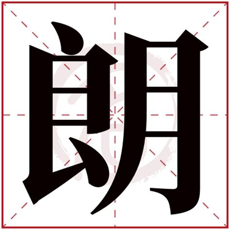 朗 五行|朗字的五行属什么